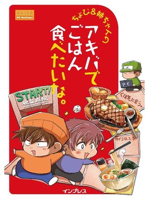 cover image of ちょび&姉ちゃんの『アキバでごはん食べたいな。』: 本編
